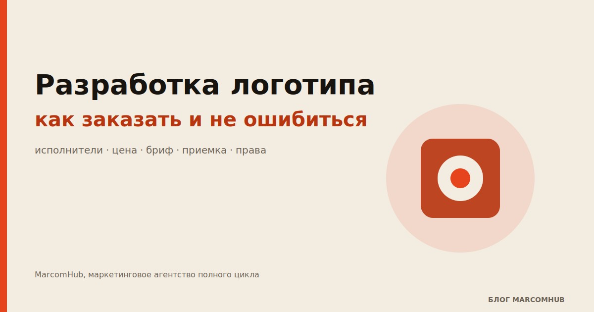 Блог MarcomHub. Разработка логотипа: как заказать и не ошибиться
